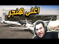 قراند 5 :اشتريت اغلى هنجر للطائرات واغلى بنكر لتجارة وتطوير الاسلحة فى العالم : GTA V