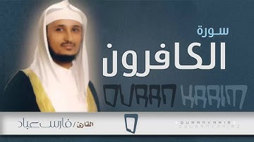 سورة  الكافرون - القارئ- فارس عباد | Quran Karim