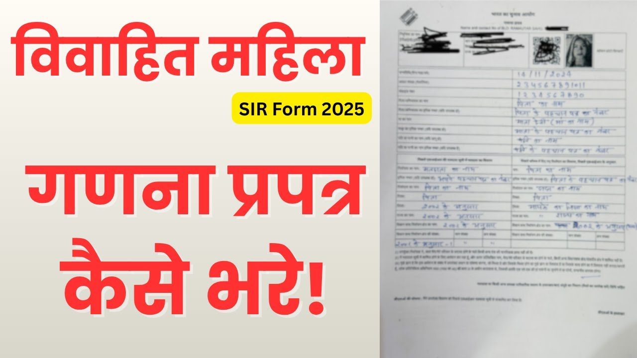 विवाहित महिला Sir गणना प्रपत्र फार्म कैसे भरे | SIR Form Kaise Bharte Hai