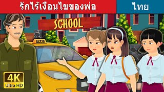 รักไร้เงื่อนไขของพ่อ | Father's Unconditional love in Thai in | @ThaiFairyTales