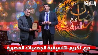 نادر فتوح يسلم درع التكريم من قناة الشرق لتنسيقية الجمعيات المصرية
