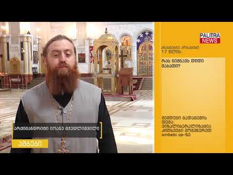 თქვენს კითხვებს არქიმანდრიტი იოანე მჭედლიშვილი პასუხობს