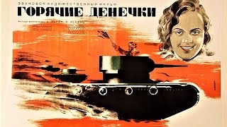 Горячие денёчки 1935 / Hectic Days (Red Army Days)