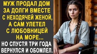 видео: Муж продал дом за долги и улетел с любовницей на море. Но спустя три года вернулся и обомлел... картинка: Муж продал дом за долги и улетел с любовницей на море. Но спустя три года вернулся и обомлел...