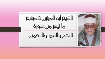 الشيخ أبو العينين شعيشع فى تلاوة راااااائعة من سور النجم والقمر والرحمن من المسجد الاموي 1956