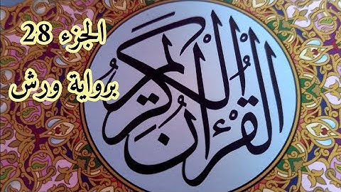 الجزء 28 من القرآن الكريم برواية ورش للمراجعة