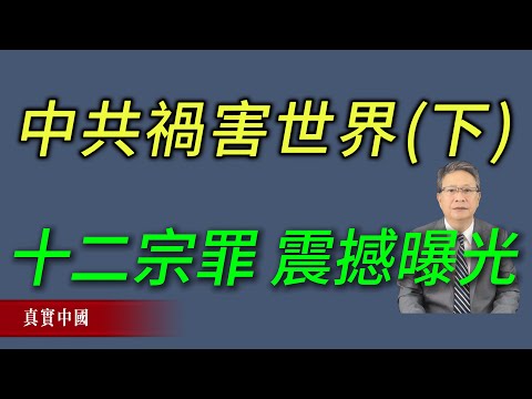 中共祸害世界（下）：滲透文明的無聲戰爭