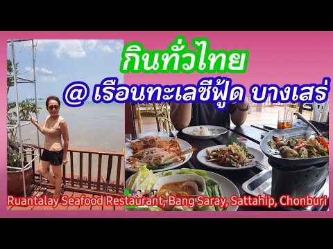 ร้านอาหารที่บางเสร่ เรือนทะเลซีฟู้ด 21 Ruantalay Seafood Restaurant, Bang Saray, Sattahip, Chonburi