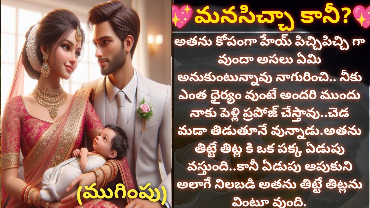 💖మనసిచ్చా కానీ?💖 (ముగింపు) |అందరికీ నచ్చే మంచి కుటుంబ కథ- Vedhas Kitchen and Vlogs | #emotionalstory