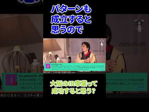 大阪のIR事業って成功すると思う？ #shorts #西村博之