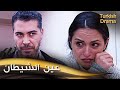 عين الشيطان أفلام تركية مدبلجة للعربية Şeytanın Gözü 