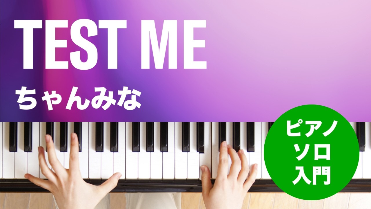 TEST ME / ちゃんみな : ピアノ(ソロ) / 入門 - YouTube