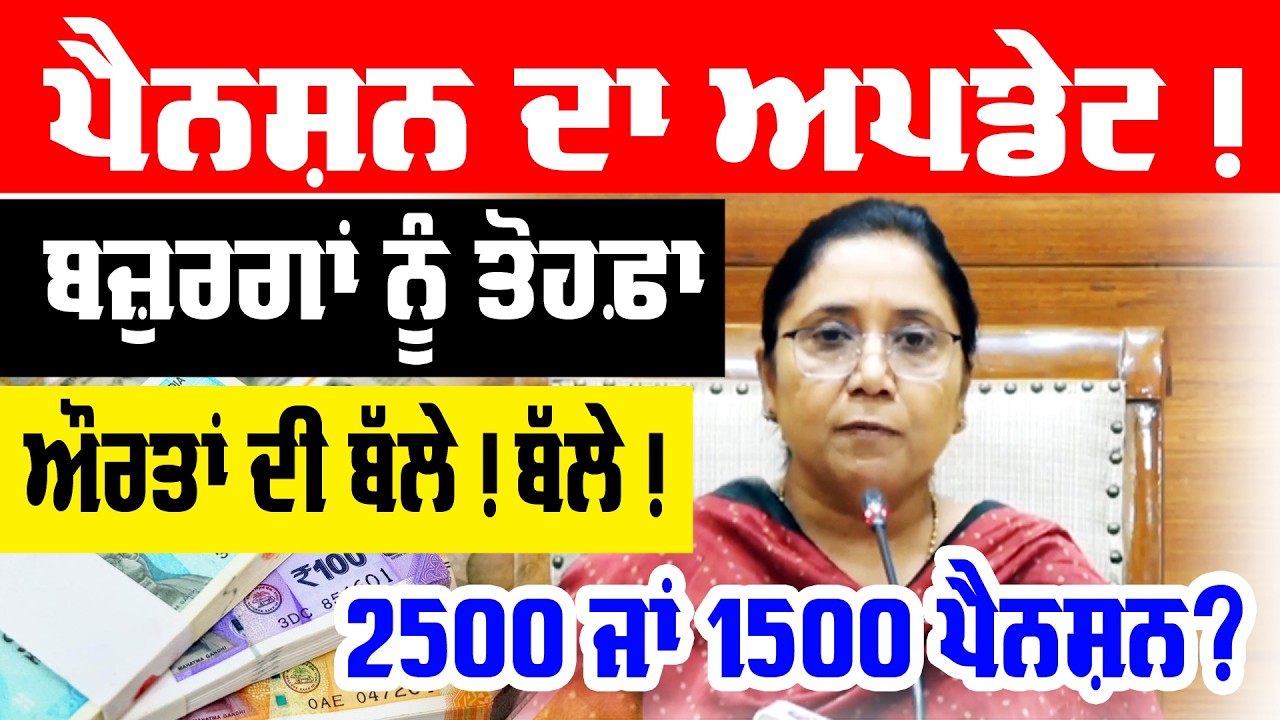 2500 Pension Punjab | ਬਜ਼ੁਰਗਾਂ ਨੂੰ ਤੋਹਫ਼ਾ, ਔਰਤਾਂ ਨੂੰ ਤੋਹਫ਼ਾ, ਪੈਨਸ਼ਨ ਦਾ ਅਪਡੇਟ | punjab women 1000 scheme