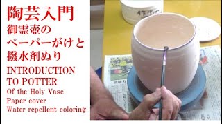 御霊壺のペーパーがけと撥水剤塗り