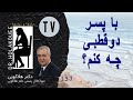 با پسر دو قطبی چه کنم