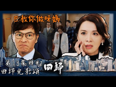 回歸光影頌｜回歸｜第13集加長版劇集精華｜一巴教你做呀媽｜郭晉安｜陳煒｜吳偉豪｜周嘉洛｜TVB港劇精華