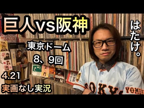 4/21 巨人vs阪神 8回から 東京ドーム 実画なし実況