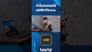 ทำไมเราควรใช้ #eSIM #iPhone #Apple #beartai