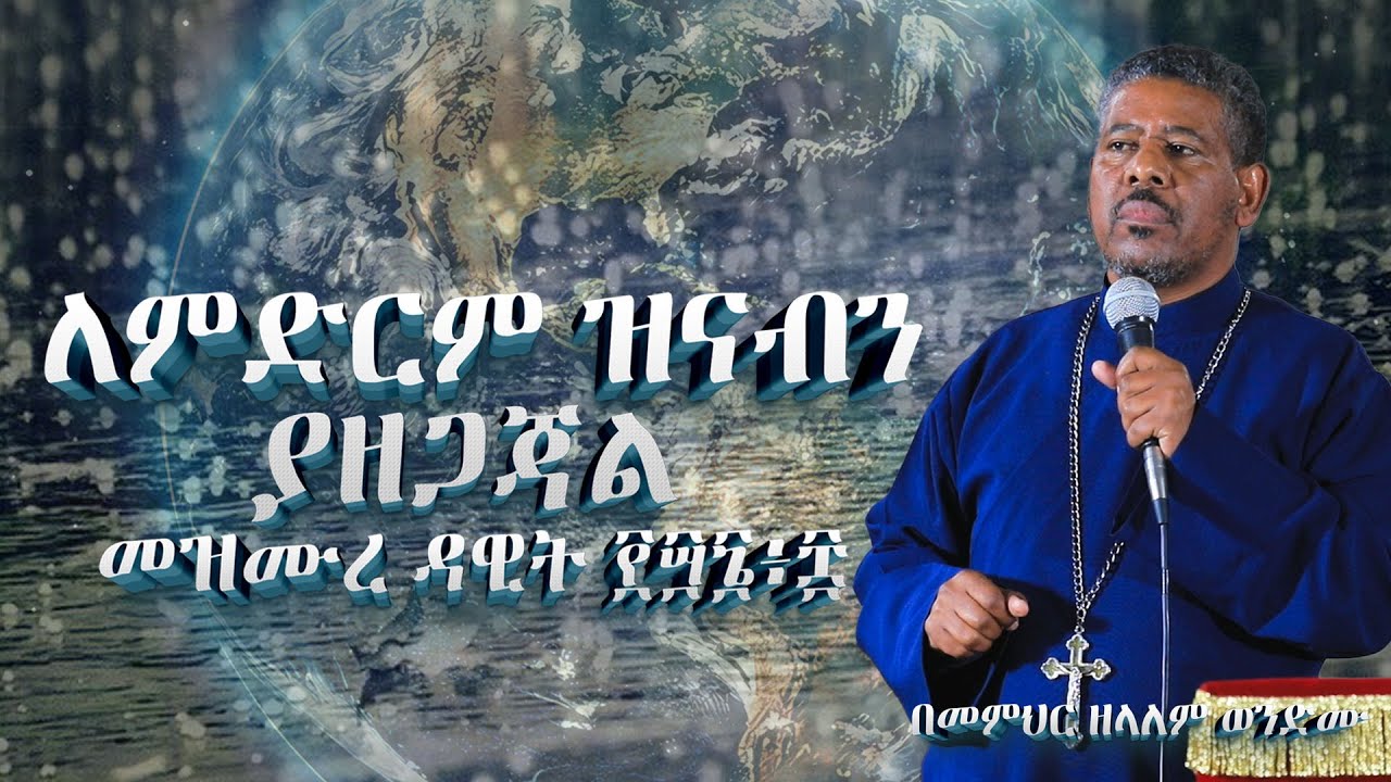 #NEW🔴ለምድርም_ዝናብን_ያዘጋጃል መዝሙረ ዳዊት  ፻፵፮፥፰  በመምህር ዘላለም ወንድሙ@wongelezelalemmedia