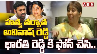 హత్య తర్వాత అవినాష్ రెడ్డి భారతి రెడ్డి కి ఫోన్ చేసి.. || YS Sunitha Reacts To YS Jagan Role | ABN