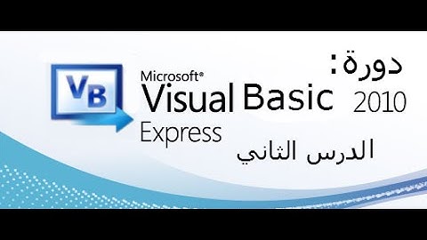 تعلم لغة VB.net الدرس الثاني:شرح الإعدادات وانشاء برامج بسيطة