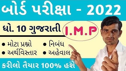 Std 10 Gujarati I.M.P 2022 || March Board Exam 2022||Gujarati imp questions std 10 | std 10 imp 2022