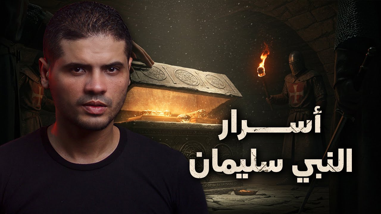 قصة سيدنا سليمان التي لم يخبرك بها أحد