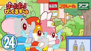 【アニメ】ゴー！ゴ―！びーくるずー『ごみのぶんべつヘルプ』【トミカ・プラレール・アニア】