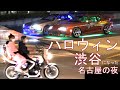 ハロウィン 渋谷 になった 名古屋 の夜 オアシス21 ドキュメント 2019.10.31 暴走 カーチェイス Car Chase