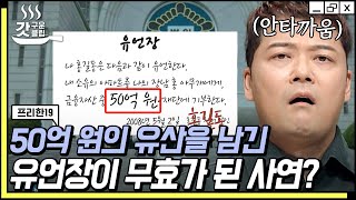 [#갓구운클립] 유언장을 쓸 때 꼭 넣어야 하는 것📜 유서 제대로 안 쓰면 억 단위 유산도 증발해버린다? | #프리한19