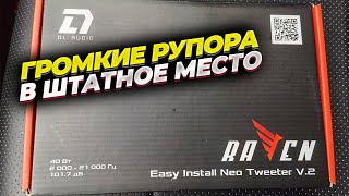 Громкие рупора Raven Easy Install Neo Tweeter v.2 от DL Audio. Установка в штатные места Kia Rio