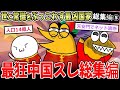 【総集編】面白最狂国家！2ch中国スレまとめ総集編ｗｗｗ【2ch面白いスレ】