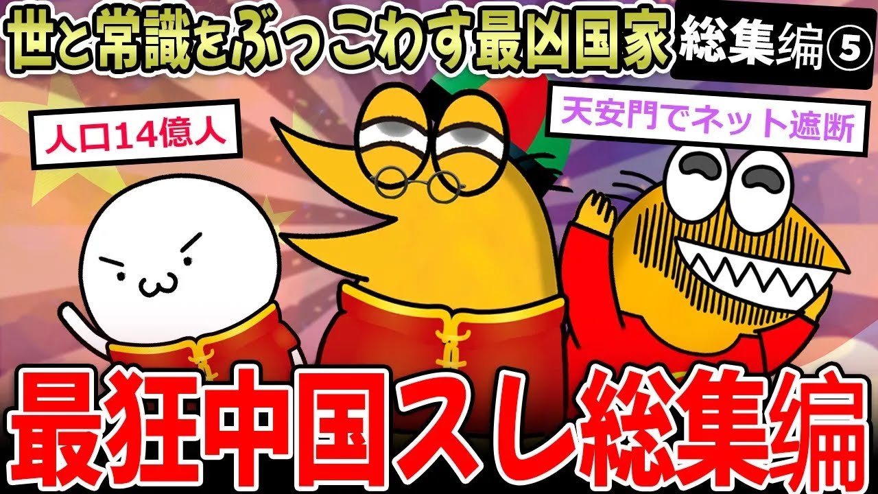 【総集編】面白最狂国家！2ch中国スレまとめ総集編ｗｗｗ【2ch面白いスレ】