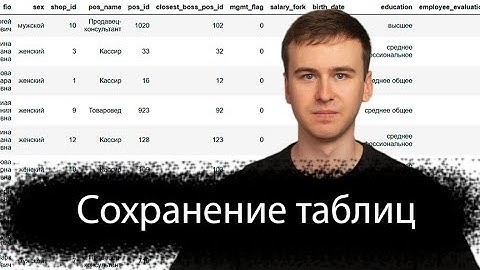 Как сохранять таблицы в Pandas #4