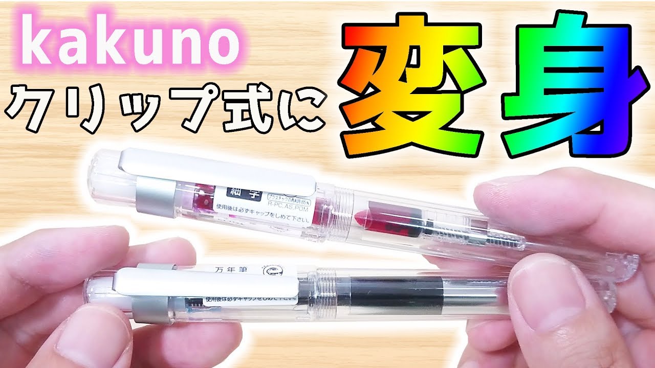 文具diy 万年筆 Kakuno カスタマイズ スマートクリップ レビュー ぴーすけチャンネル Youtube