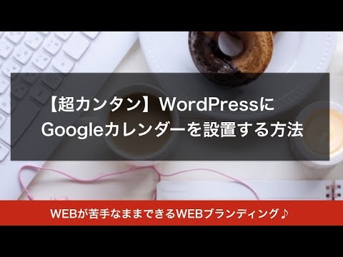 【カンタン】WordPressにあなたのGoogleカレンダーを設置する方法