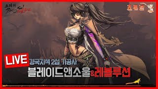 블소m영웅 수호령 한방에 나왓다 13강 기공사 시청자 은학각종 대장깨주기 컨텐츠127 쵸피 경국지색2 블레이…