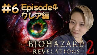 【顔出し】リベ２初見プレイ！ Episode4 クレア編 # 6【バイオハザード リベレーションズ2】#女性ゲーム実況者