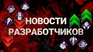 Изменение геймплея, перков, новый престиж, матчмейкинг и другие новости разрабов Dead by Daylight