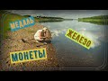 Поиск  металла и коп монет.#копмонет #кладоискатель#покатушки_покопушки