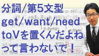 【高校英語】1207分詞/第５文型/補語の形が試験に出る/get/want/need