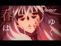【MAD】劇場版「Fate/stay night [Heaven's Feel]」/Aimer/春はゆく(unlelated)