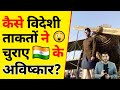 कैसे विदेशी ताकतों ने चुराए 🇮🇳 के अविष्कार😥 | @A2Motivation