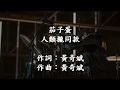 Miniature de la vidéo de la chanson 人類攏同款