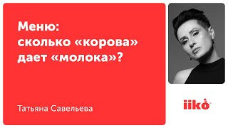 МЕНЮ: сколько «корова» дает «молока»?