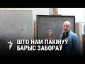 За што мастака Заборава цанілі ў сьвеце / За что художника Заборова ценили в мире