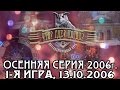 Что? Где? Когда? Осенняя серия 2006 г., 1-я игра от 13.10.2006 (интеллектуальная игра)