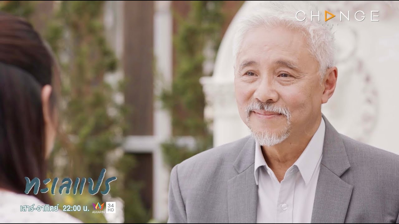 ทะเลแปร - แต่จำไว้นะ พายุผ่านไปท้องฟ้าย่อมสดใสเสมอ [Highlight]