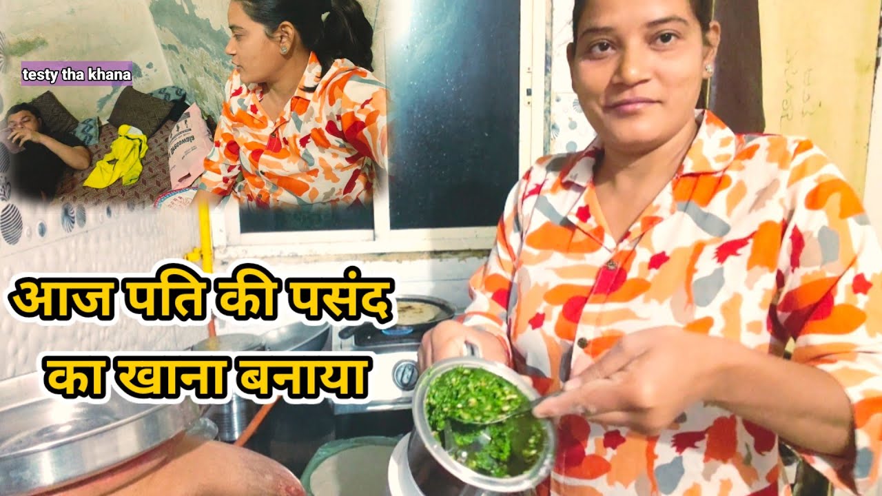 “शाम का स्पेशल व्लॉग: हसबैंड के लिए बनाया उनका फेवरेट खाना 🍲💖”real couple 