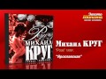 Михаил Круг - Ярославская (Audio)